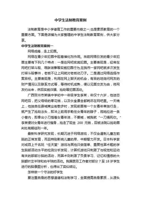 中学生法制教育案例