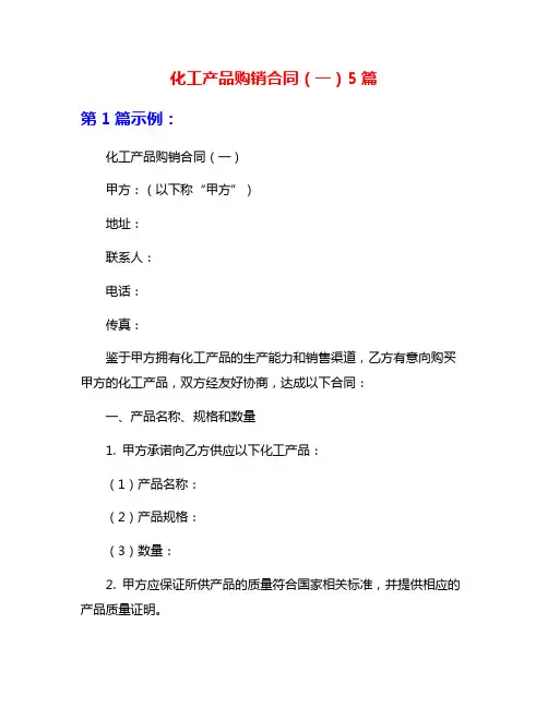 化工产品购销合同(一)5篇