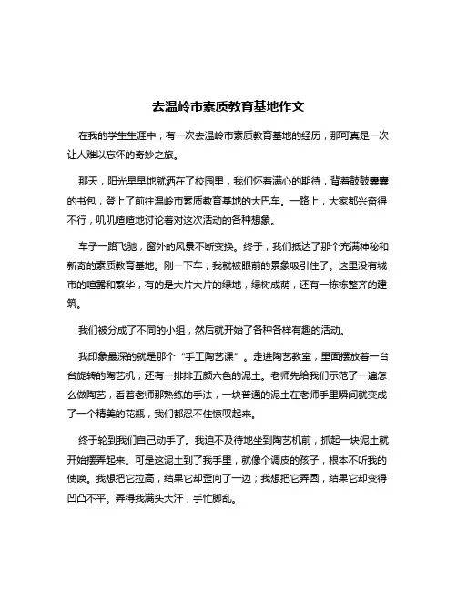 去温岭市素质教育基地作文