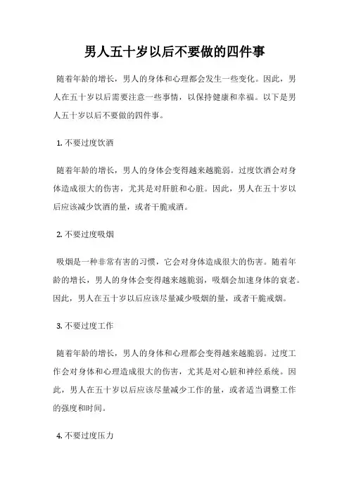 男人五十岁以后不要做的四件事