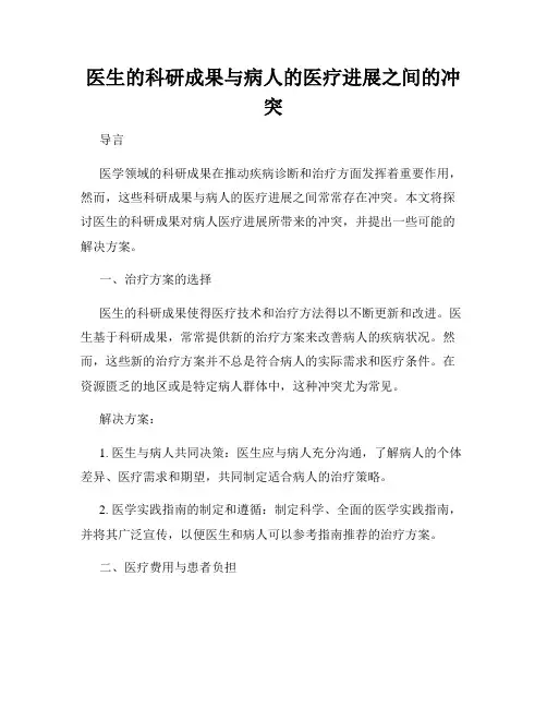 医生的科研成果与病人的医疗进展之间的冲突