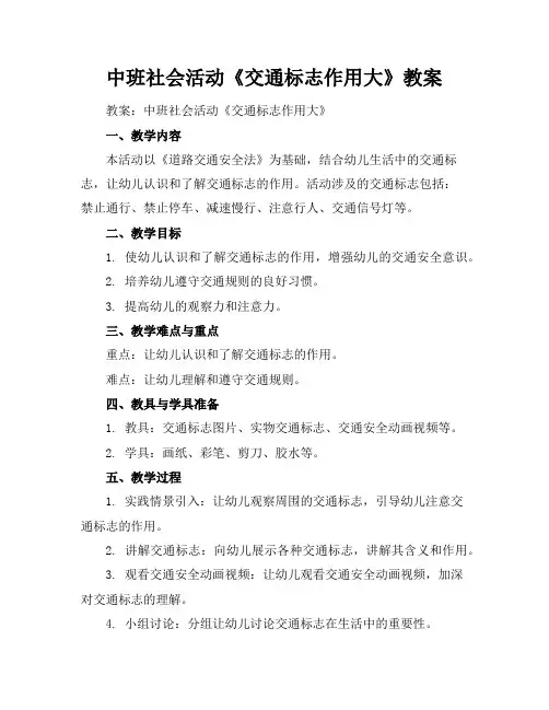 中班社会活动《交通标志作用大》教案