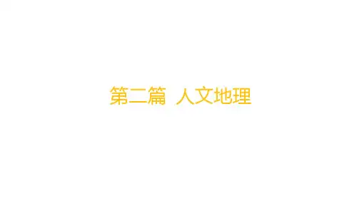 人教版高考地理一轮总复习第二篇 人文地理 第九章 乡村与城镇 微专题(十) 中国新型城镇化发展道路