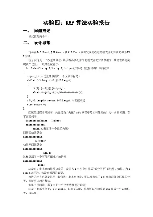 模式匹配KMP算法实验报告
