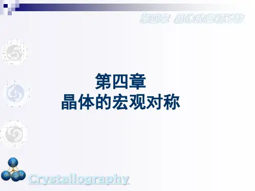 晶体化学课件：第四章晶体的宏观对称