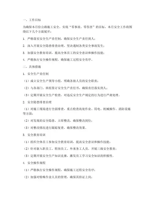 公路施工月度安全工作计划