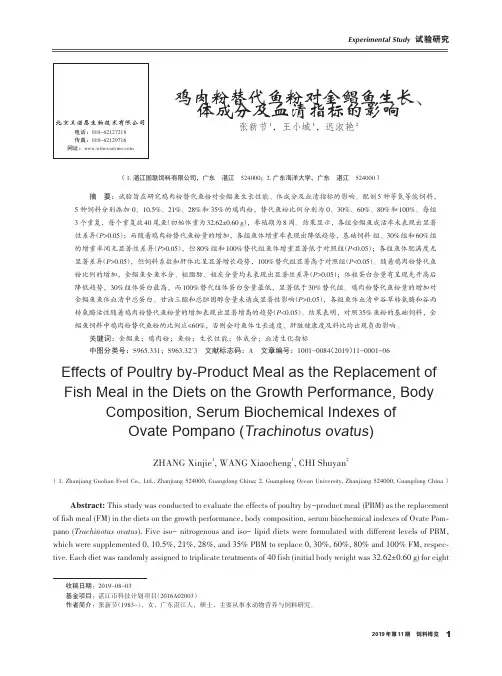 鸡肉粉替代鱼粉对金鲳鱼生长、体成分及血清指标的影响