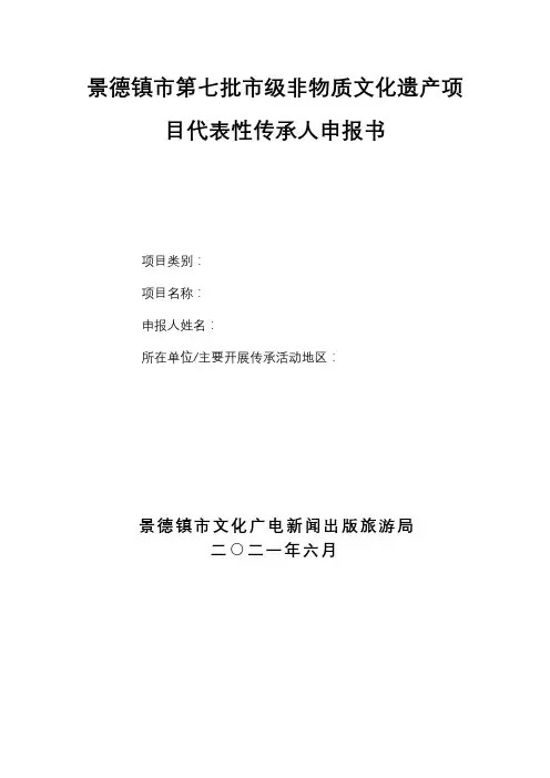 景德镇市第七批市级非物质文化遗产项目代表性传承人申报书【模板】