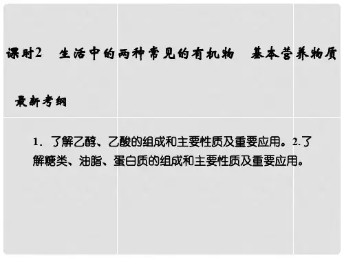 高考化学总复习 第九章 生活中的两种常见的有机物 基本营养物质课件第2课时