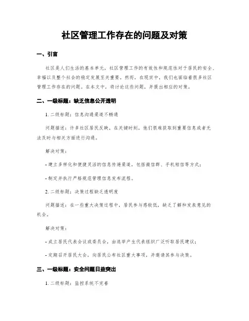 社区管理工作存在的问题及对策