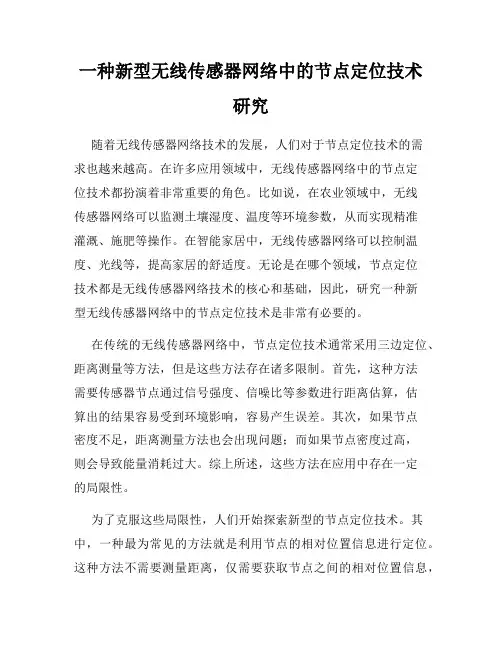 一种新型无线传感器网络中的节点定位技术研究
