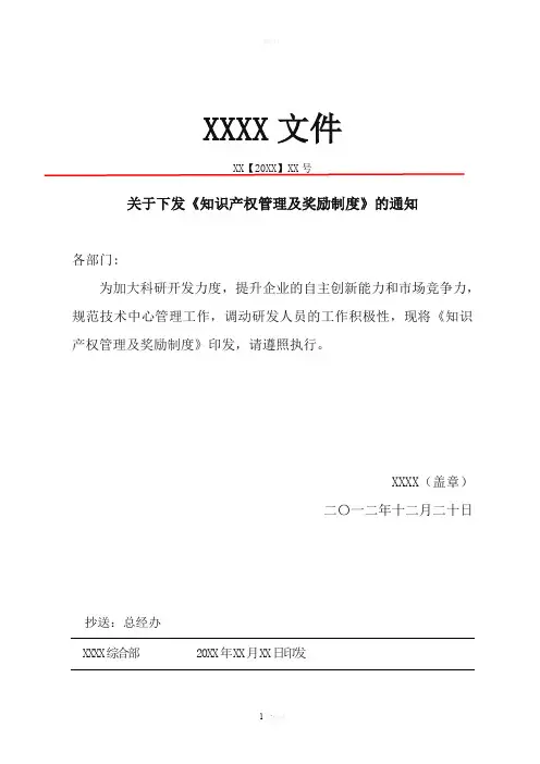 知识产权管理及奖励制度
