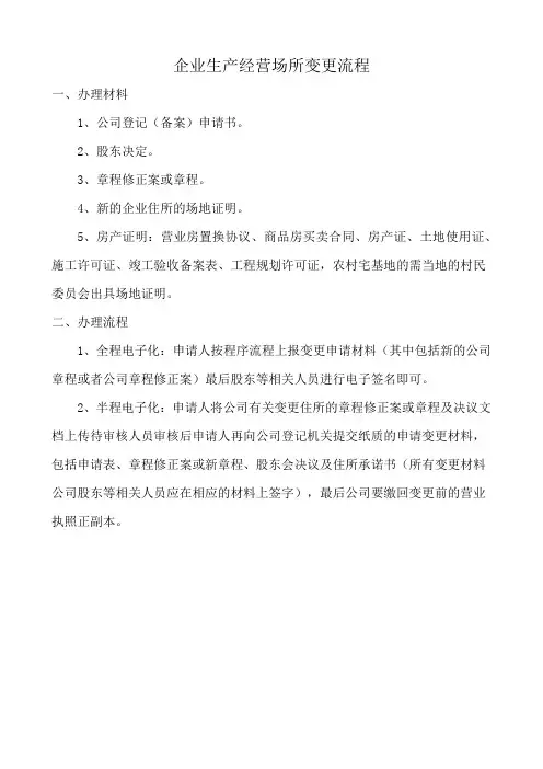 企业生产经营场所变更流程