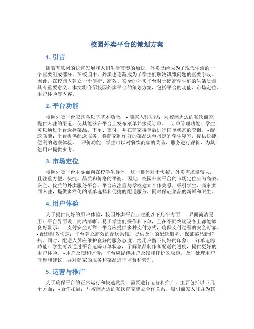 校园外卖平台的策划方案