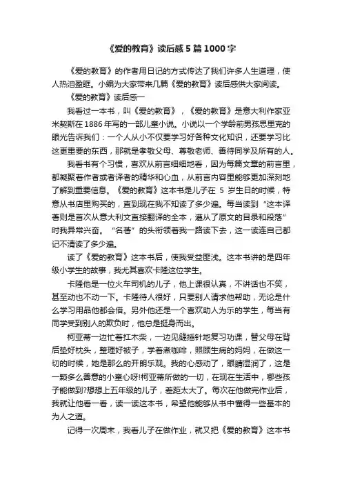 《爱的教育》读后感5篇1000字