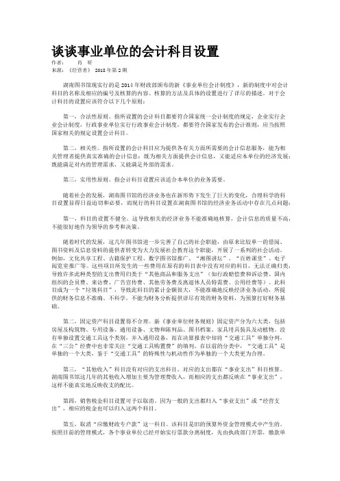 谈谈事业单位的会计科目设置
