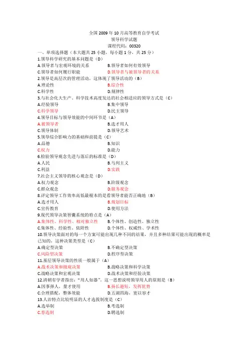 全国2009年10月高等教育自学考试领导科学试题及答案