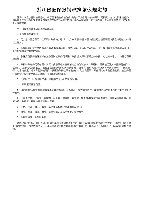 浙江省医保报销政策怎么规定的