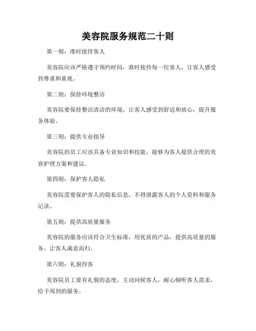 美容院服务规范二十则