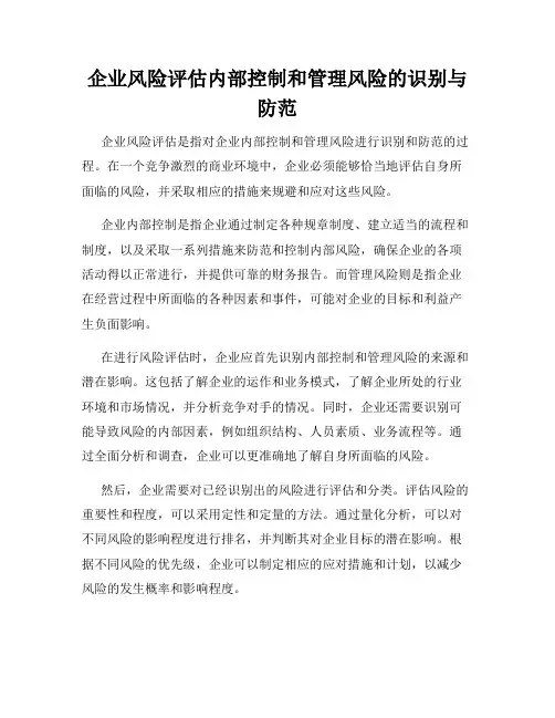 企业风险评估内部控制和管理风险的识别与防范