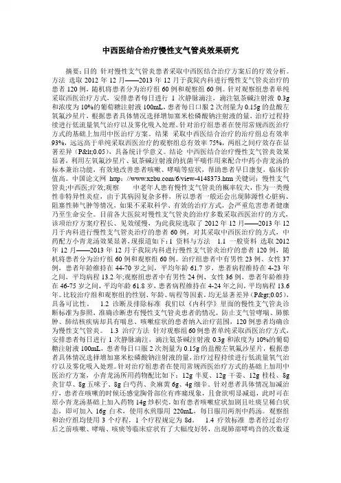 中西医结合治疗慢性支气管炎效果研究