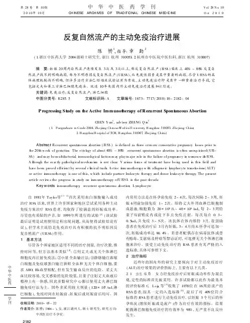 反复自然流产的主动免疫治疗进展