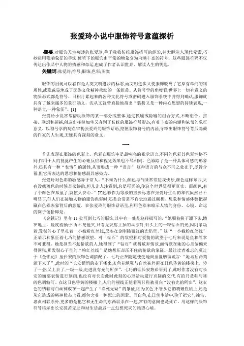 张爱玲小说中服饰符号意蕴探析