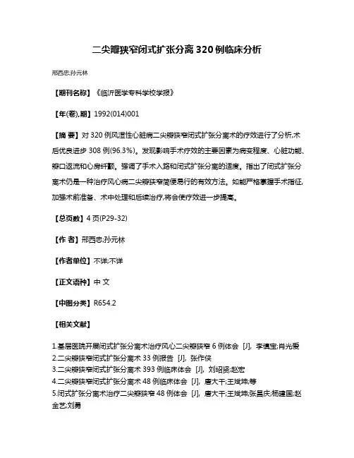 二尖瓣狭窄闭式扩张分离320例临床分析