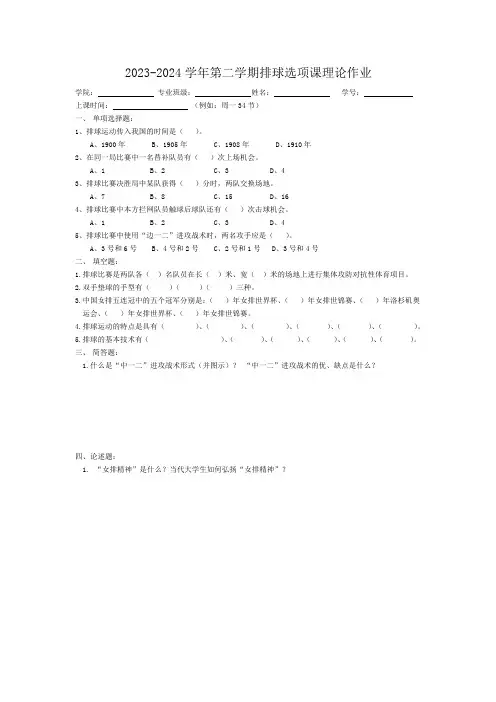 2023-2024学年第二学期排球选项课理论作业
