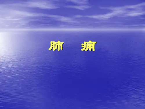 中医内科学-32肺痈