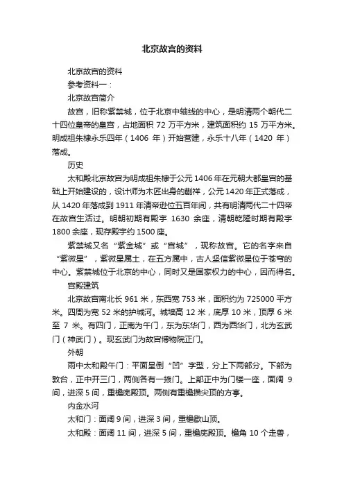 北京故宫的资料