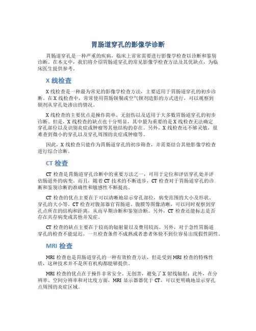 胃肠道穿孔的影像学诊断