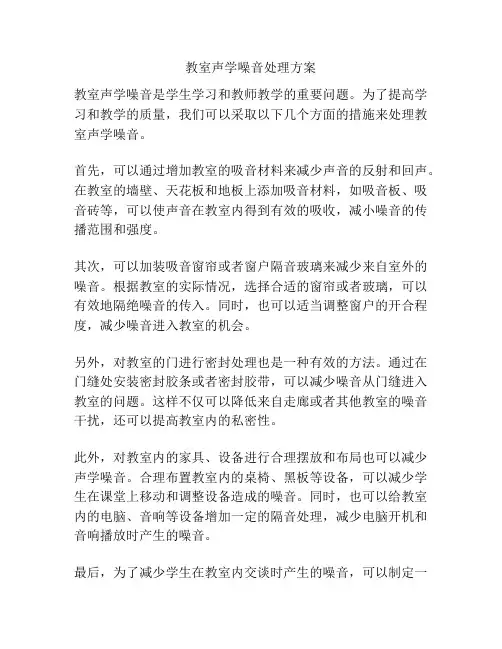 教室声学噪音处理方案