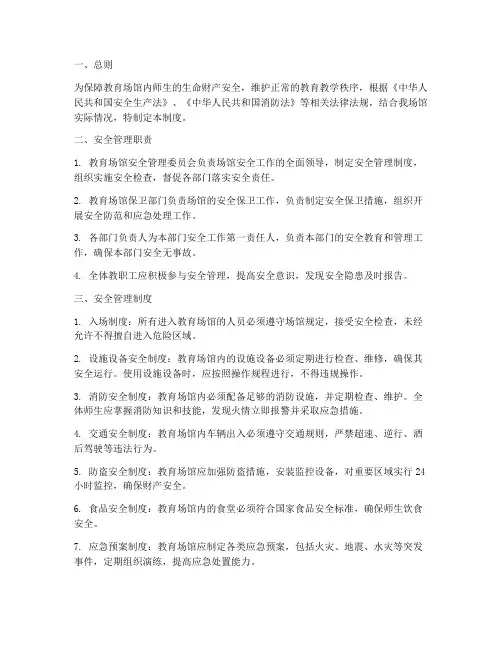教育场馆安全管理制度