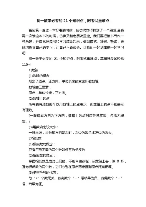 初一数学必考的21个知识点，附考试重难点