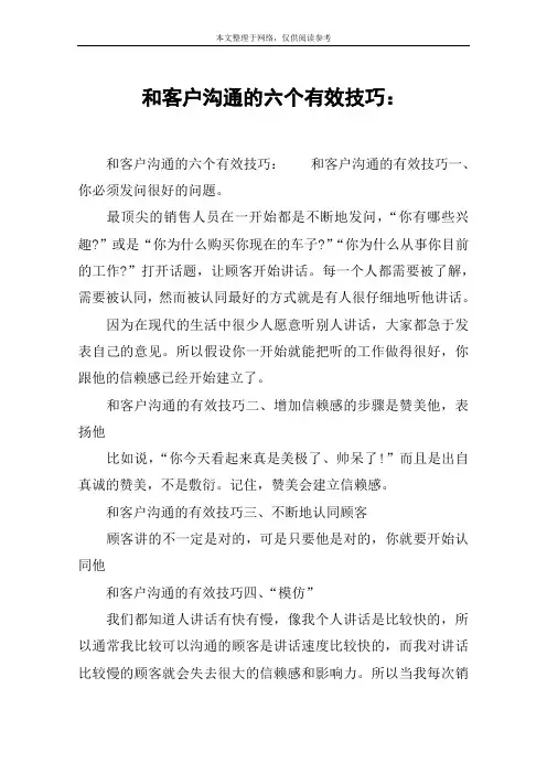 和客户沟通的六个有效技巧：