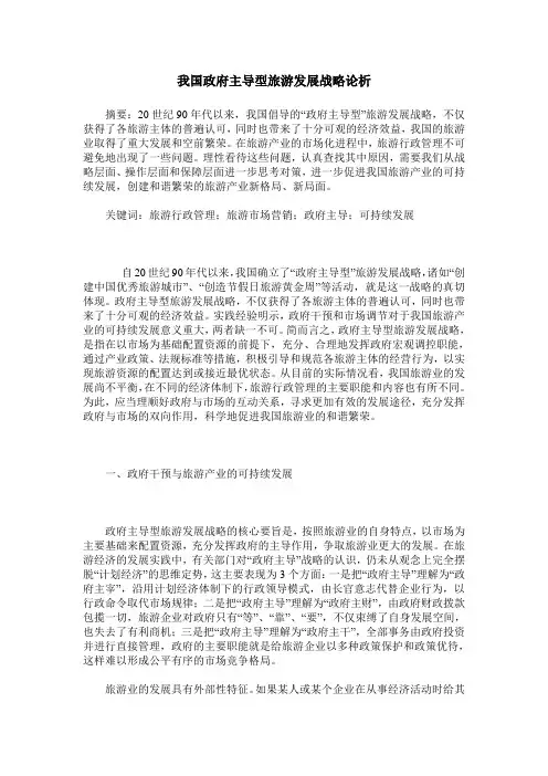 我国政府主导型旅游发展战略论析