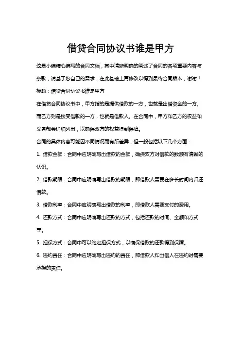 借贷合同协议书谁是甲方