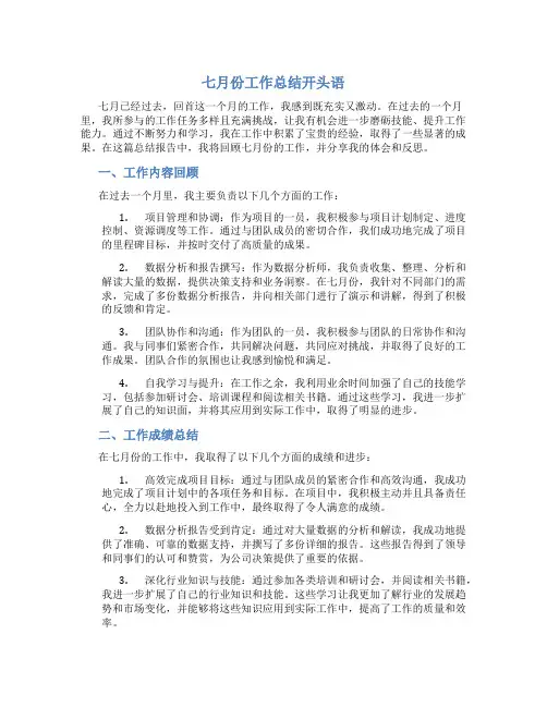 七月份工作总结开头语