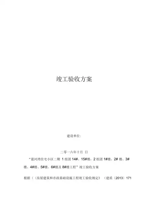 工程竣工验收方案(建设单位)
