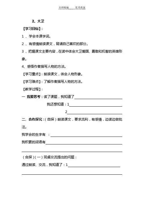 语文S版语文六下《大卫》word导学案