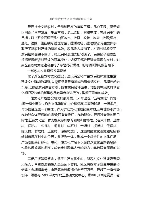 2019年农村文化建设调研报告4篇_调研报告_