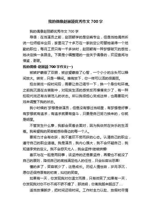 我的偶像赵丽颖优秀作文700字