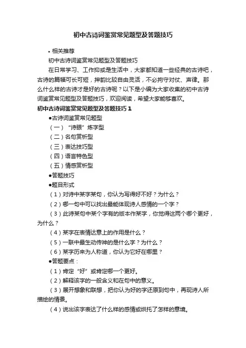 初中古诗词鉴赏常见题型及答题技巧