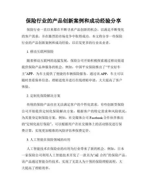 保险行业的产品创新案例和成功经验分享