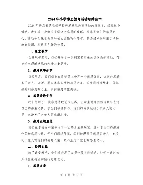 2024年小学感恩教育活动总结范本