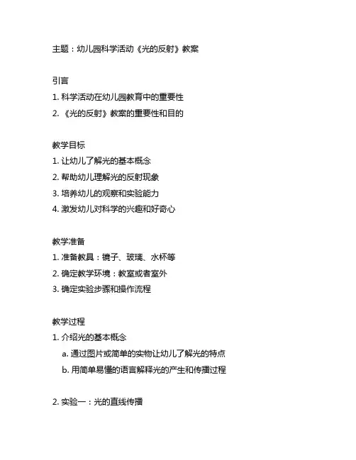 幼儿园科学活动《光的反射》教案 幼儿园科学活动教案