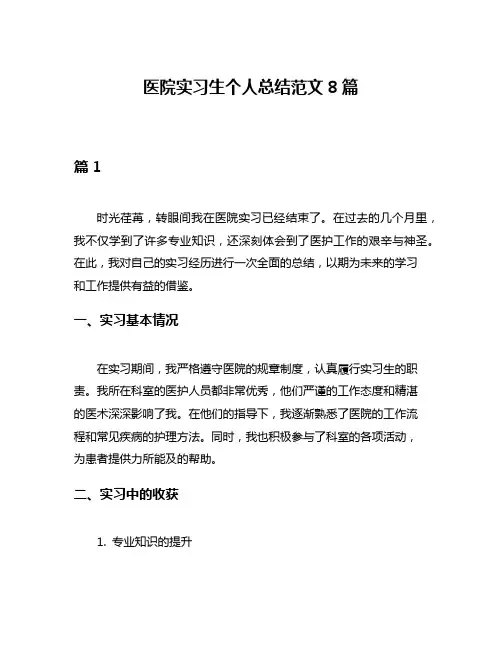 医院实习生个人总结范文8篇