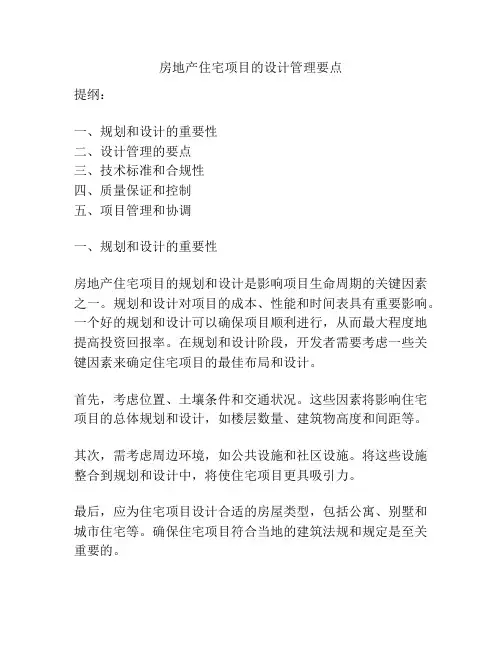 房地产住宅项目的设计管理要点