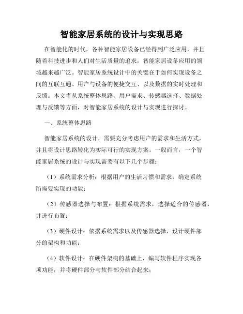 智能家居系统的设计与实现思路